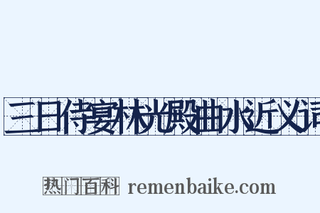 三日侍宴林光殿曲水近义词是什么意思的图片